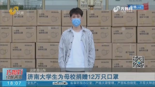 济南大学生为母校捐赠12万只口罩