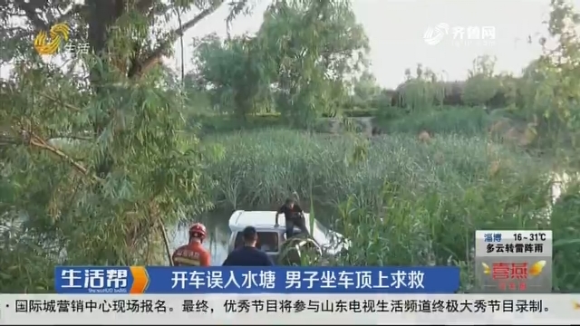 淄博：开车误入水塘 男子坐车顶上求救