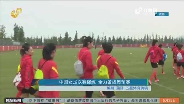 中国女足以赛促练 全力备战奥预赛