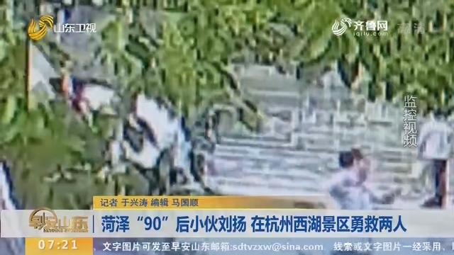 菏泽“90”后小伙刘扬 在杭州西湖景区勇救两人