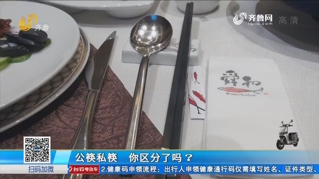 公筷私筷  你区分了吗？