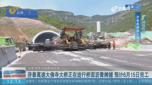 【闪电连线】济泰高速大佛寺大桥正在进行桥面沥青摊铺 预计6月15日完工