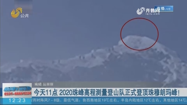 今天11点 2020珠峰高程测量登山队正式登顶珠穆朗玛峰！
