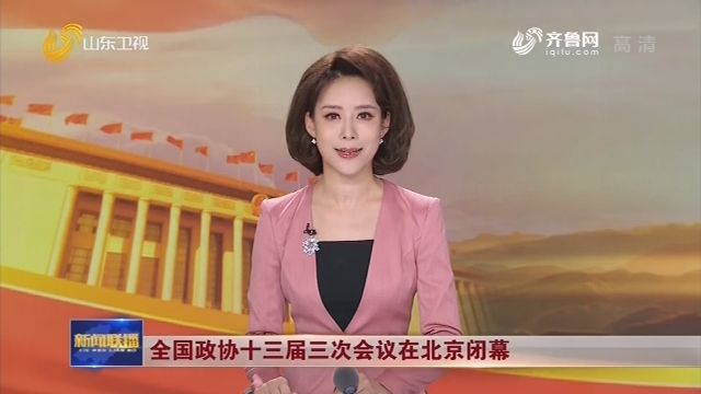 全国政协十三届三次会议在北京闭幕