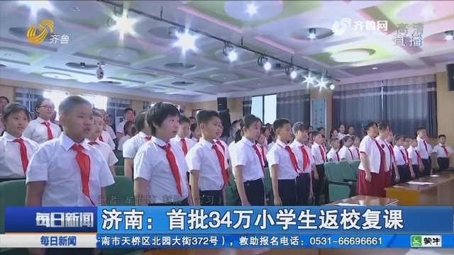 济南：首批34万小学生返校复课