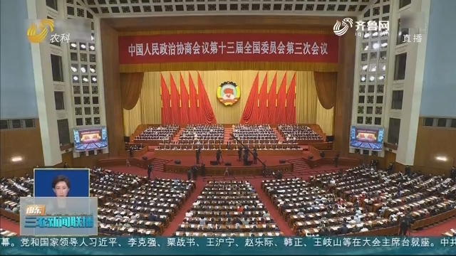 【直通两会】全国政协十三届三次会议在北京闭幕