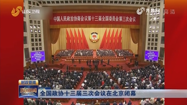 全国政协十三届三次会议在北京闭幕