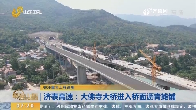 【关注重大工程进展】济泰高速：大佛寺大桥进入桥面沥青摊铺