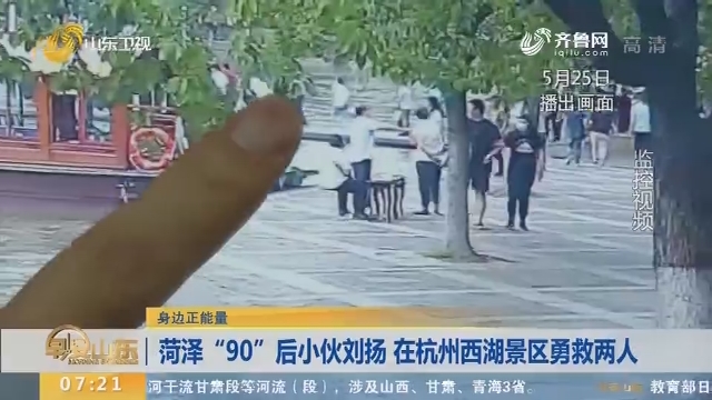 【身边正能量】菏泽“90”后小伙刘扬 在杭州西湖景区勇救两人