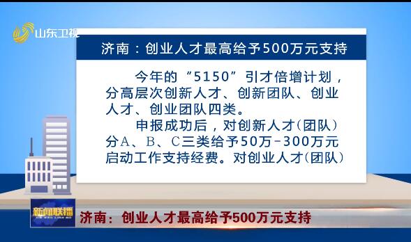 济南：创业人才最高给予500万元支持