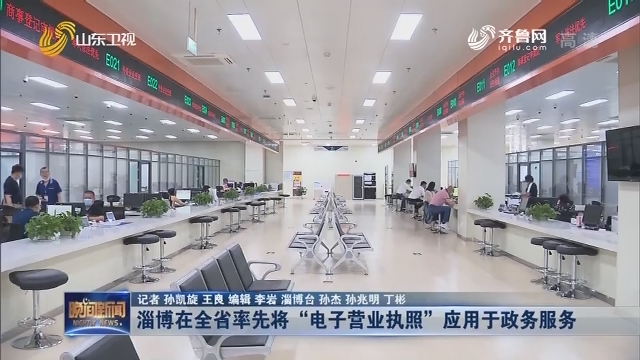 淄博在全省率先将“电子营业执照”应用于政务服务