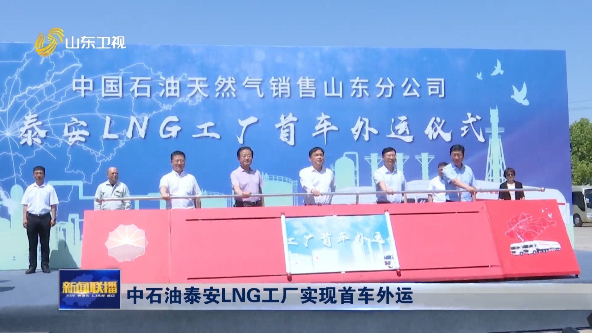 中石油泰安LNG工厂实现首车外运