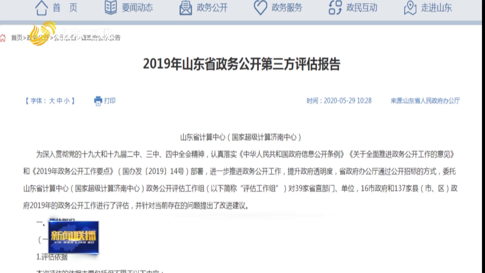2019年山东省政务公开第三方评估报告