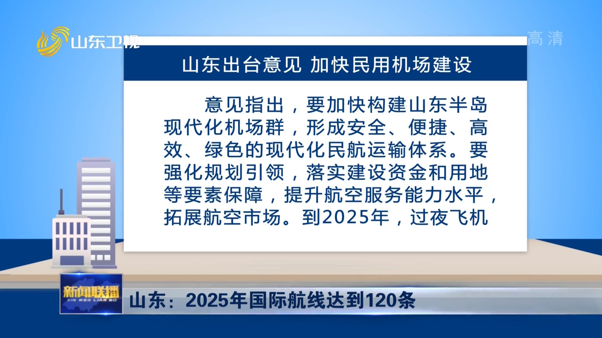 山东：2025年国际航线达到120条