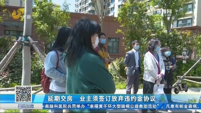 济南：延期交房 业主须签订放弃违约金协议