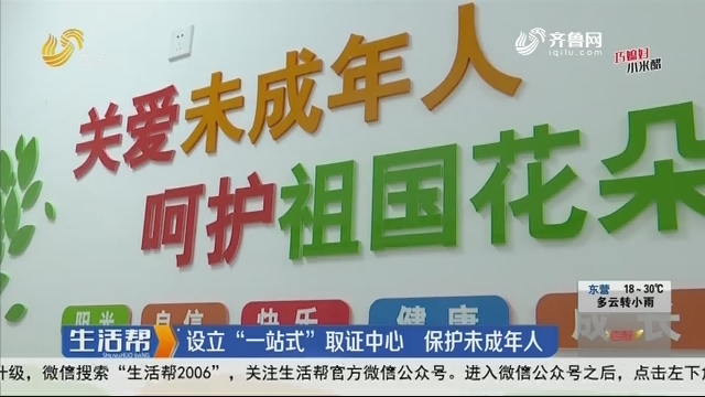 济南：设立“一站式”取证中心 保护未成年人