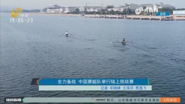 全力备战 中国赛艇队举行陆上挑战赛