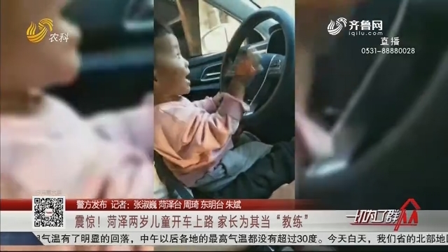 【警方发布】震惊！菏泽两岁儿童开车上路 家长为其当“教练”