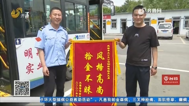 济南：点赞 公交驾驶员拾金不昧！