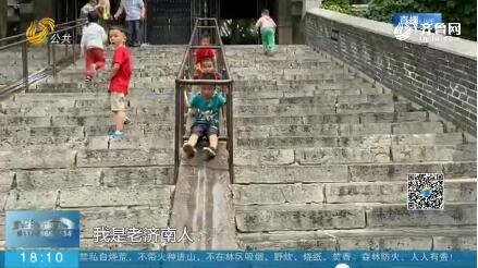 【六一来啦】承载几代人童年的老石板火了 记者打卡大明湖“网红”滑梯