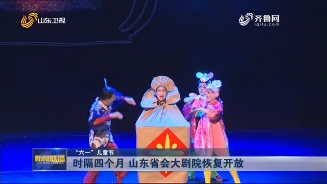 【“六一”儿童节】时隔四个月 山东省会大剧院恢复开放