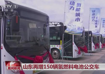 CCTV-1 | 山东再增150辆氢燃料电池公交车