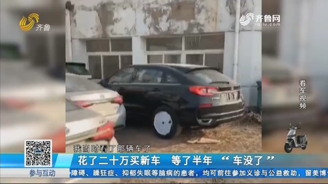 济南：花了二十万买新车 等了半年“车没了”