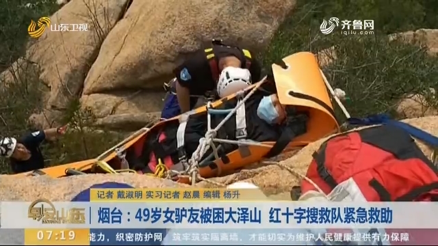 烟台：49岁女驴友被困大泽山 红十字搜救队紧急救助