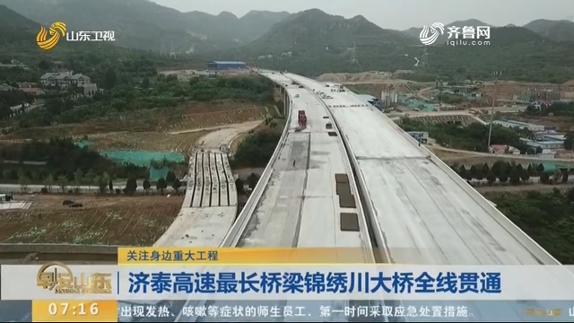 【关注身边重大工程】济泰高速最长桥梁锦绣川大桥全线贯通