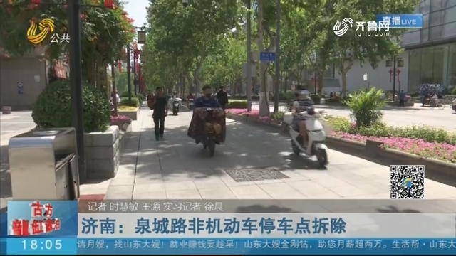 【站点里的大民生】济南：泉城路非机动车停车点拆除