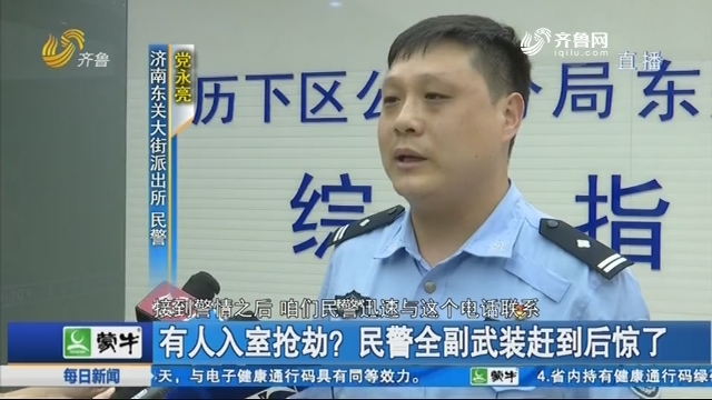 济南：有人入室抢劫？民警全副武装赶到后惊了