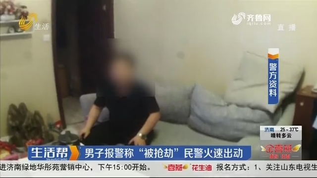 济南：男子报警称“被抢劫”民警火速出动