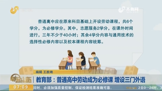 教育部：普通高中劳动成为必修课 增设三门外语