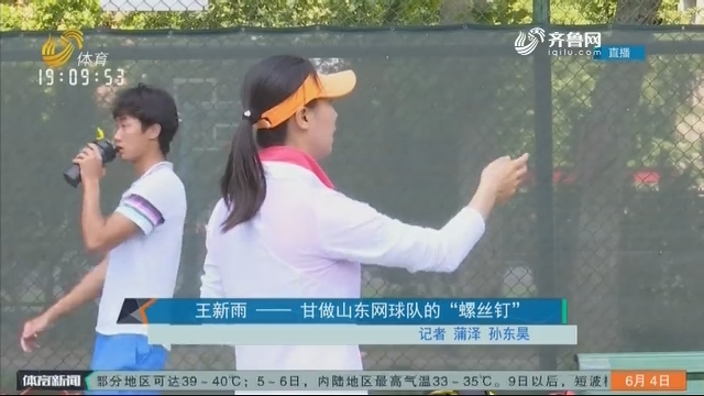 王新雨——甘做山东网球队的“螺丝钉”