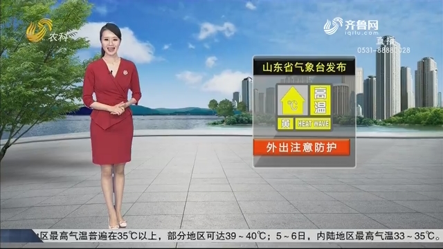 看天气：山东省气象台发布高温黄色预警信号