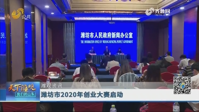 【潍观资讯】潍坊市2020年创业大赛启动