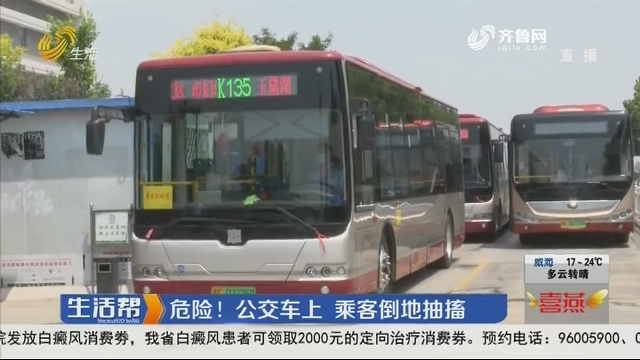 淄博：危险！公交车上 乘客倒地抽搐