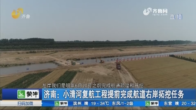 济南：小清河复航工程提前完成航道右岸拓挖任务