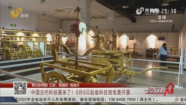 【群众新闻眼】中国古代科技展来了！6月6日起省科技馆免费开展