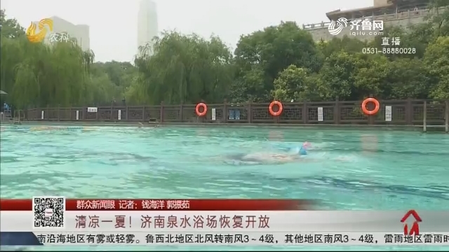 【群众新闻眼】清凉一夏！济南泉水浴场恢复开放