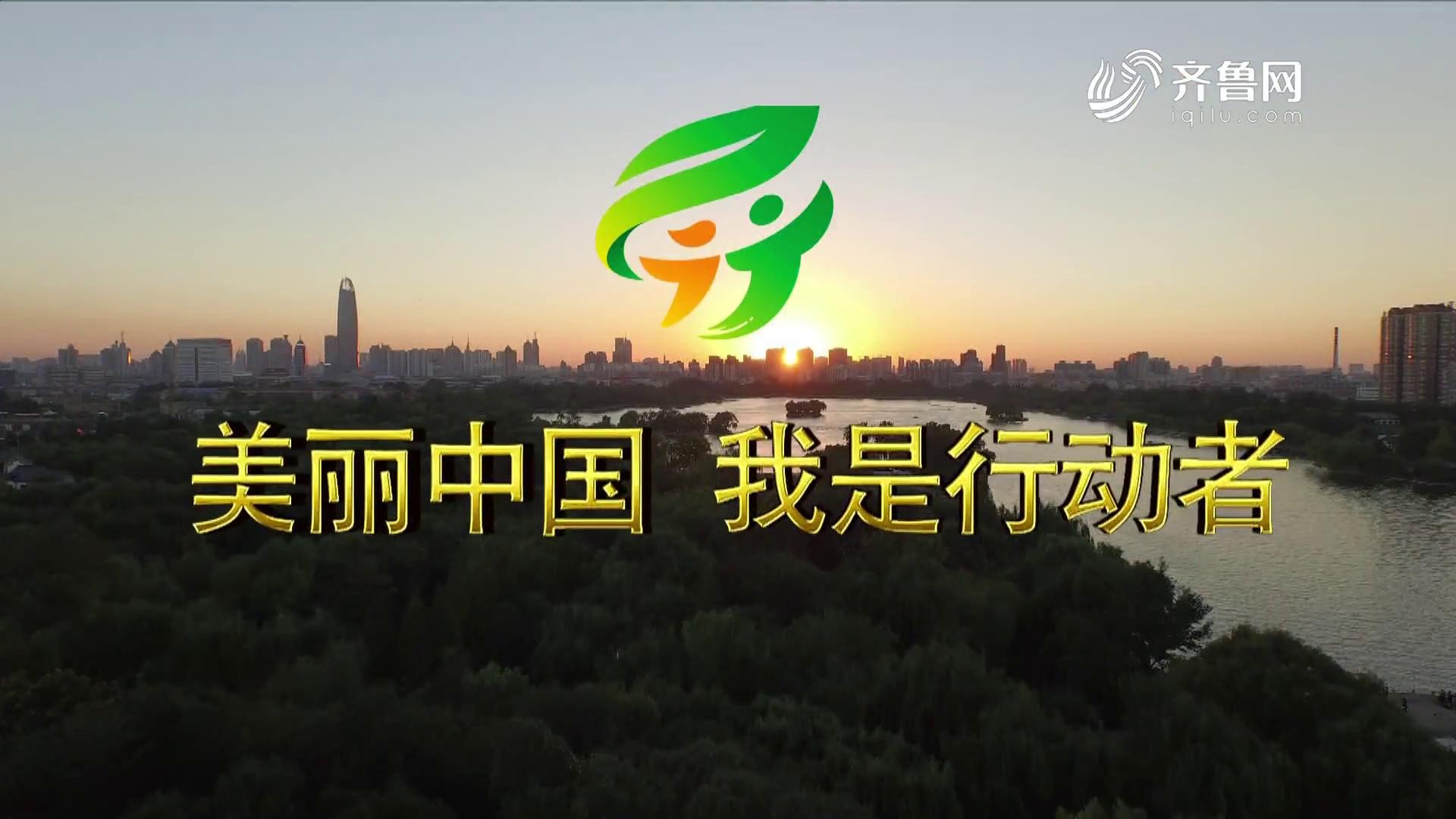 六五世界环境日：美丽中国 我是行动者