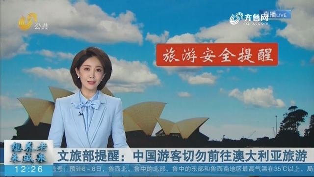 文旅部提醒：中国游客切勿前往澳大利亚旅游