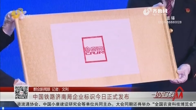 【群众新闻眼】中国铁路济南局企业标识6月6日正式发布
