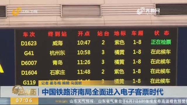 中国铁路济南局全面进入电子客票时代