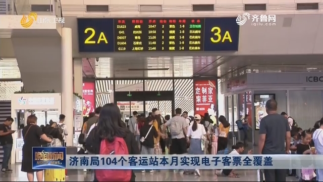 济南局104个客运站本月实现电子客票全覆盖