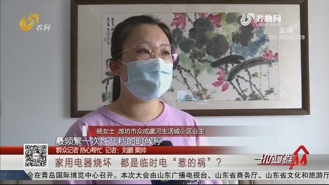 【群众记者 热心帮忙】潍坊：家用电器烧坏 都是临时电“惹的祸”？