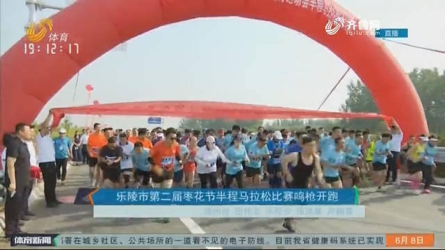 乐陵市第二届枣花节半程马拉松比赛鸣枪开跑