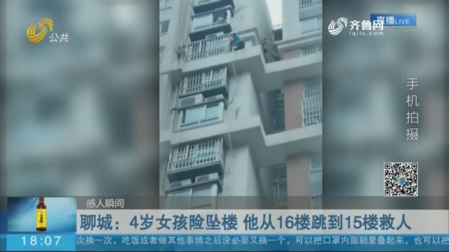 【感人瞬间】聊城：4岁女孩险坠楼 他从16楼跳到15楼救人