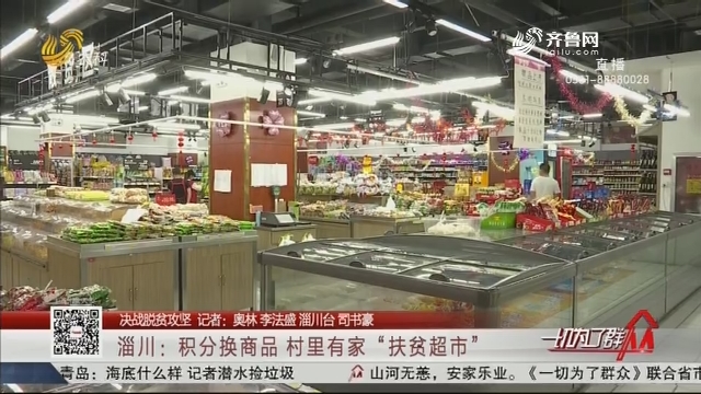 淄川：积分换商品 村里有家“扶贫超市”