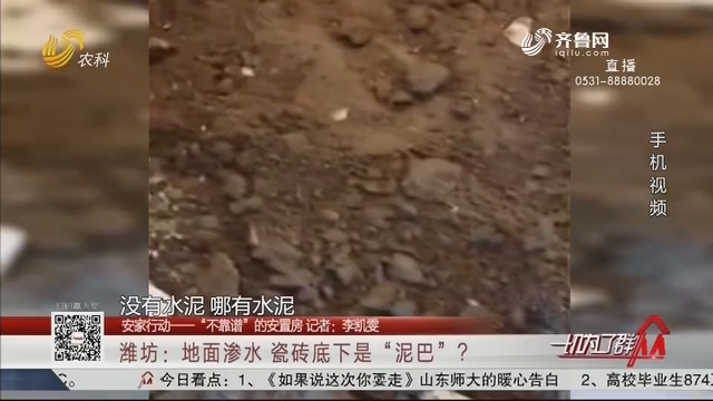 潍坊：地面渗水 瓷砖底下是“泥巴”？